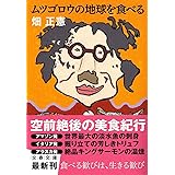 ムツゴロウの地球を食べる (文春文庫 は 1-34)