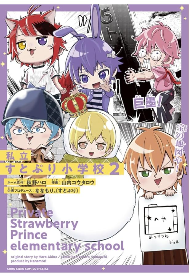 Amazon.co.jp: 漫画版 すとぷり はじまりの物語 ～Strawberry School
