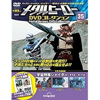 宇宙刑事シャリバン　DVD全巻セット【全話視聴可能・完結】メタルヒーローシリーズ メタルヒーローDVDコレクション 28号 (宇宙刑事シャリバン 第38