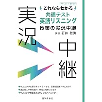 これならわかる共通テスト英語リスニング授業の実況中継 (実況中継