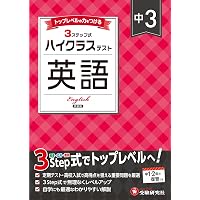 中2 ハイクラステスト 英語：2025年の教科書改訂に対応/中学生向け問題