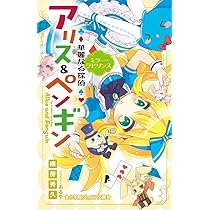 【美品！】華麗なる探偵アリス&ペンギン21冊セット 71gyB85iN0L.jpg