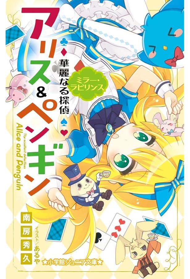 ピーピージュニア Amazon.co.jp: 華麗なる探偵アリス&ペンギン ホームズ・イン・ジャパン