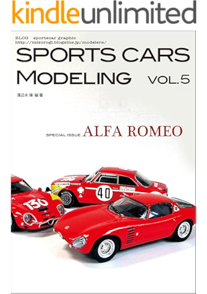 Sports Cars Modeling Vol 5 Alfa Romeo 溝呂木 陽 手芸 Kindleストア Amazon