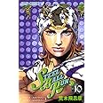 STEEL BALL RUN vol.10―ジョジョの奇妙な冒険Part7 (10) (ジャンプコミックス)