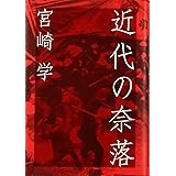 近代の奈落