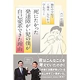 死にたかった発達障がい児の僕が自己変革できた理由 −麹町中学校で工藤勇一先生から学んだこと