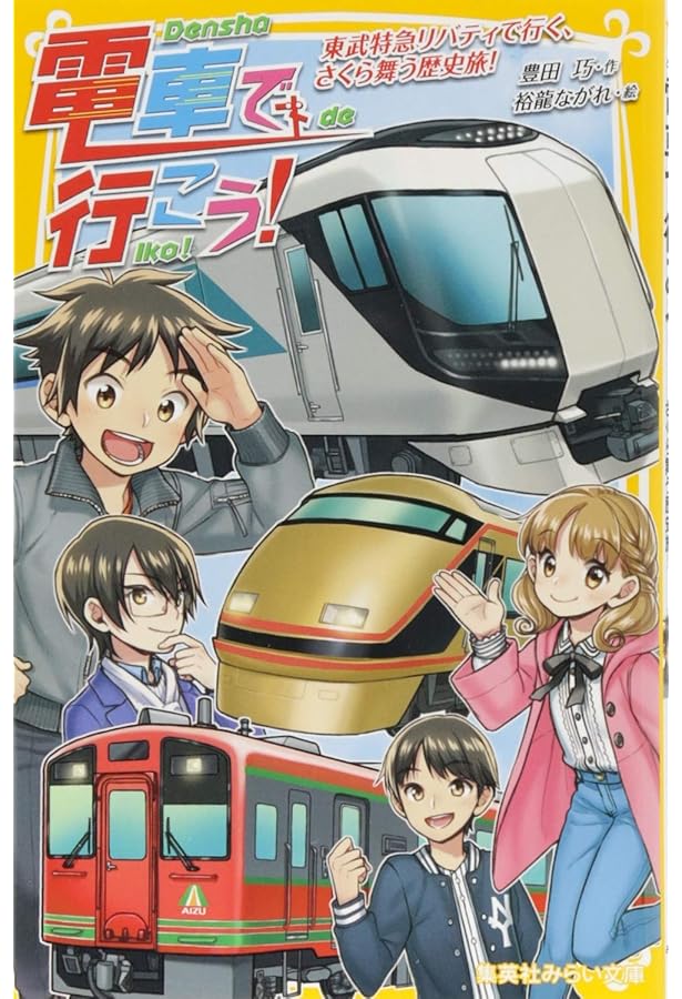 電車で行こう! 目指せ! 東急全線、一日乗りつぶし! (集英社みらい文庫