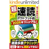 超速読アウトプット術【電子書籍対応】: 電子書籍も速く読める！たくさん読める！ 　速く読んでしっかりアウトプット！ 　120日で248冊以上読んだ著者が 送る速読多読テクニック！ Kindle Unlimited読書シリーズ