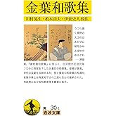 金葉和歌集 (岩波文庫 黄30-1)
