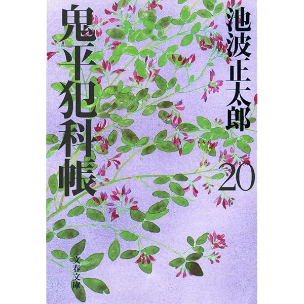 新装版 鬼平犯科帳 (24) (文春文庫) (文春文庫 い 4-75) | 池波