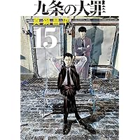 Amazon.co.jp: 九条の大罪 (13) (ビッグコミックス) : 真鍋 昌平: 本