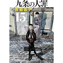 Amazon.co.jp: 九条の大罪 (14) (ビッグコミックス) : 真鍋 昌平: 本