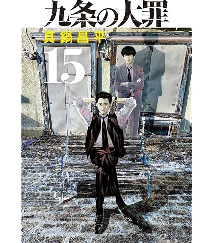 Amazon.co.jp: 九条の大罪(17) (コミック) / 真鍋昌平 (著)＋［販売店
