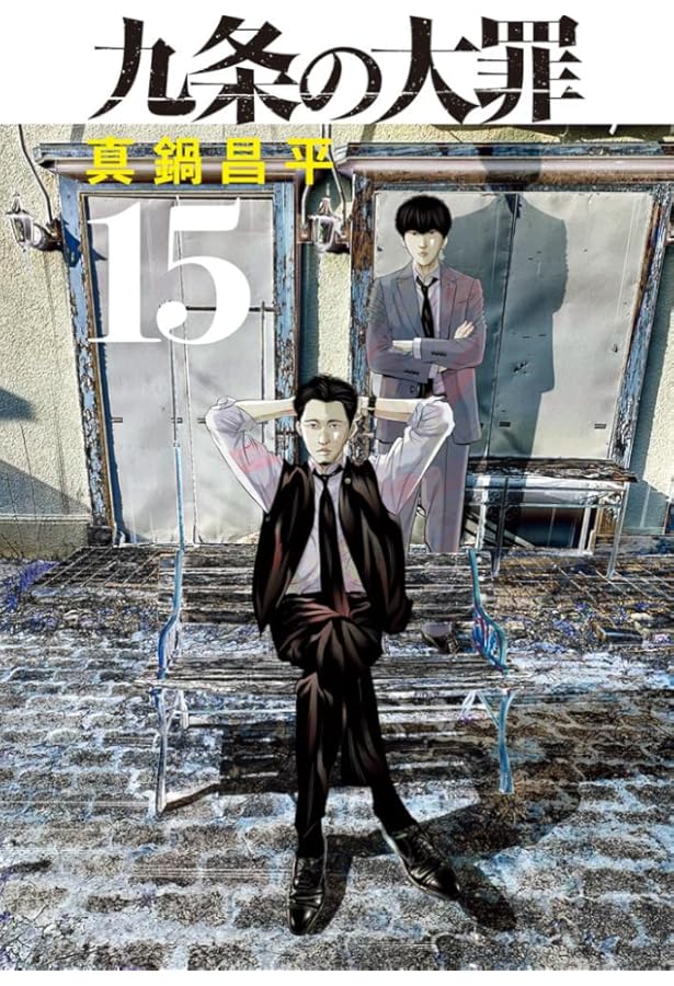 九条の大罪 コミック 1-14巻セット (小学館) | 真鍋昌平 |本 | 通販