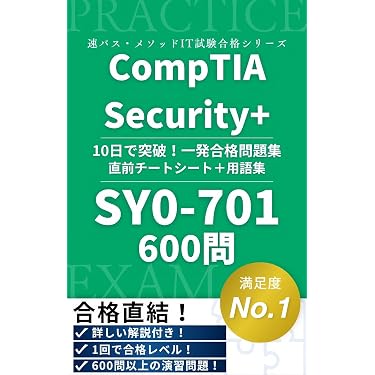 CompTIA Security+ SY0-701 認定試験 完全攻略合格教本 600問 | IT試験