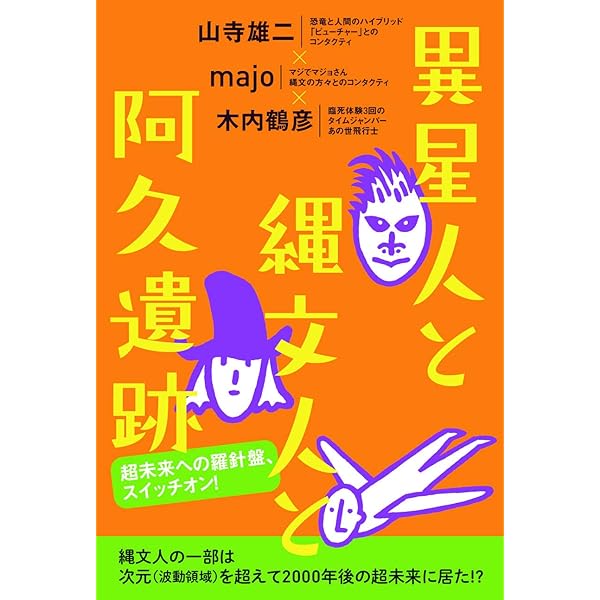 ツル 超未来を見てきた少年 | majo, 木内 鶴彦 |本 | 通販 | Amazon