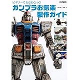 ビギナーでもうまくいく! ガンプラお気楽製作ガイド (ホビージャパンMOOK 1026)