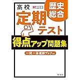 高校 定期テスト 得点アップ問題集 歴史総合