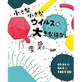 小さな小さなウイルスの大きなはなし