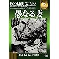 愚なる妻《IVC BEST SELECTION》 [DVD]