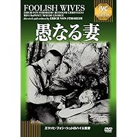 愚かなる妻 クリティカル・エディション DVD再入荷