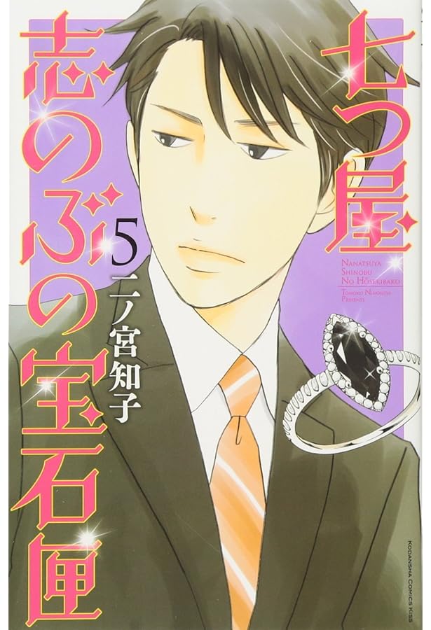 七つ屋志のぶの宝石匣(4) (講談社コミックスキス) | 二ノ宮 知子 |本