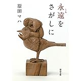 永遠をさがしに (河出文庫 は 19-1)