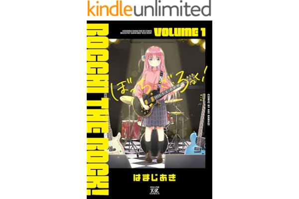 ぼっち・ざ・ろっく！　１巻 (まんがタイムＫＲコミックス)