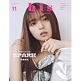 bis(ビス) 2023年 11 月号 [雑誌]