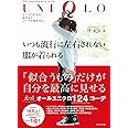 いつも流行に左右されない服が着られる―――ユニクロだから、品がよくコーデに悩まない