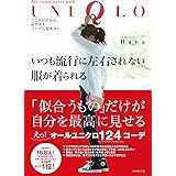 いつも流行に左右されない服が着られる―――ユニクロだから、品がよくコーデに悩まない