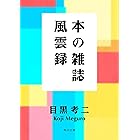 本の雑誌風雲録 (角川文庫)