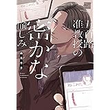 五百路准教授の密かな愉しみ 【電子限定特典付き】 (バンブーコミックス 麗人セレクション)