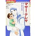 学習まんが 世界の伝記 NEXT マザー・テレサ 貧しい人々に尽くした 愛と勇気の聖女 (学習漫画 世界の伝記)