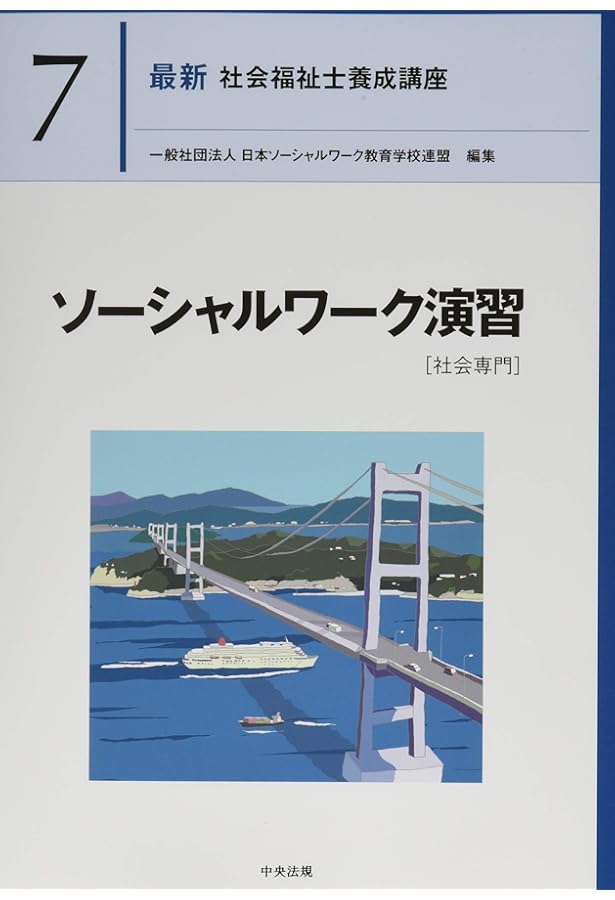 ソーシャルワーク演習[共通科目] (最新社会福祉士養成講座精神