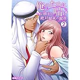 俺のために喘げ～石油王と絶対服従の蜜夜　：2 (Sプリ)