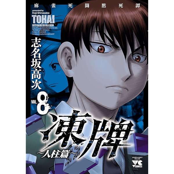 Amazon.co.jp: 凍牌（とうはい）～人柱篇～ 9 凍牌（とうはい）~人柱篇