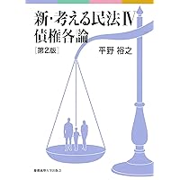新・考える民法 III 債権総論 | 平野 裕之 |本 | 通販 | Amazon
