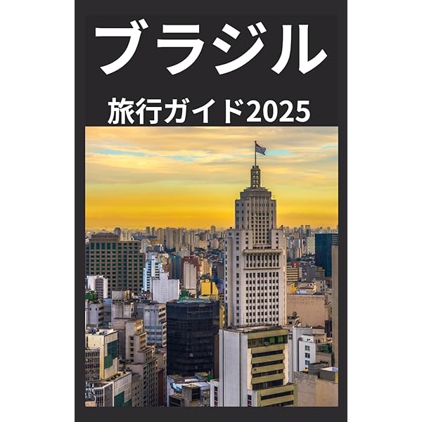 貴重【現地調達版】ブラジル旅の本「Brasil Terra Virgem」 貴重【現地調達版】ブラジル旅の本「Brasil Terra Virgem」 貴重