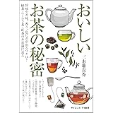おいしいお茶の秘密 旨味や苦味、香り、色に差が出るワケは? 緑茶・ウーロン茶・紅茶の不思議に迫る (サイエンス・アイ新書)