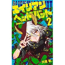 エイリアンヘッドバット 2 (ジャンプコミックス) | 犬居 彰 |本 | 通販