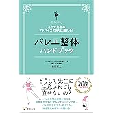 これで先生のアドバイスどおりに踊れる！　バレエ整体ハンドブック