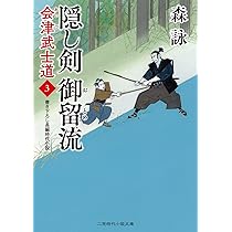 Amazon.co.jp: 隠し剣 御留流 会津武士道3 (二見時代小説文庫 も