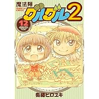 Amazon.co.jp: 魔法陣グルグル2(15) (ガンガンコミックスONLINE