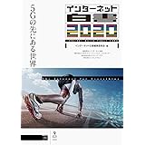 インターネット白書2020　5Gの先にある世界