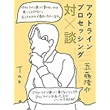 アウトライン・プロセッシング対談: ~アウトライン通りに書けないことは悪いことじゃない~