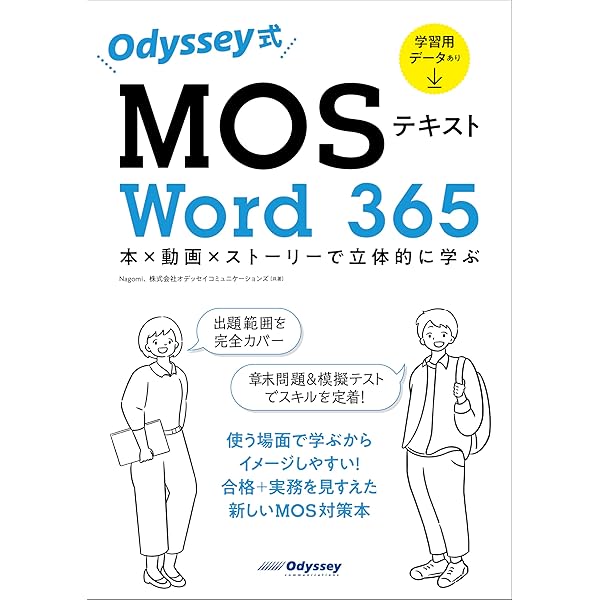 Odyssey式 MOSテキスト Excel 365 本×動画×ストーリーで立体的に学ぶ