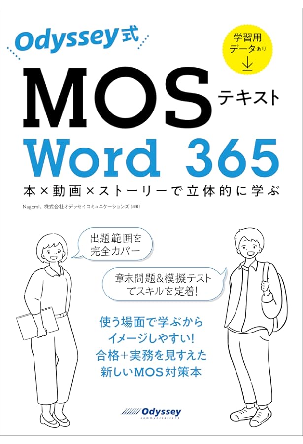 Odyssey式 MOSテキスト Excel 365 本×動画×ストーリーで立体的に学ぶ