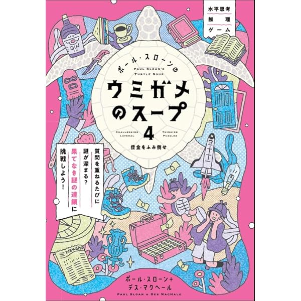 Amazon.co.jp: ポール・スローンの思考力を鍛える30の習慣 : ポール 